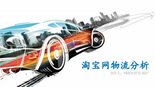 淘宝物流分析