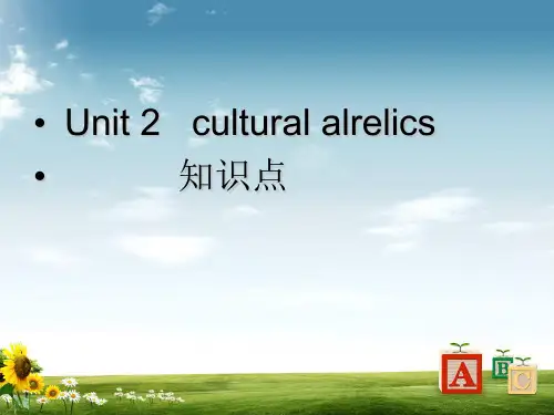 新人教版高中英语必修二人教必修2UNIT1culturalrelics知识点精品ppt课件
