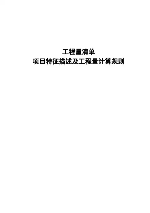 工程量清单项目特征描述及工程量计算规则汇总