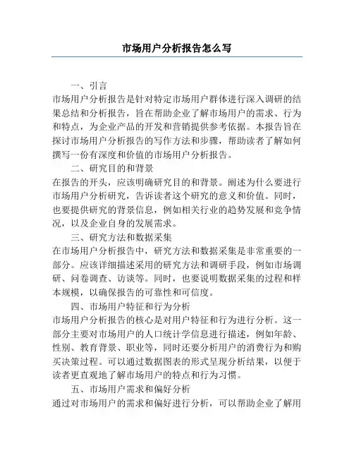 市场用户分析报告怎么写