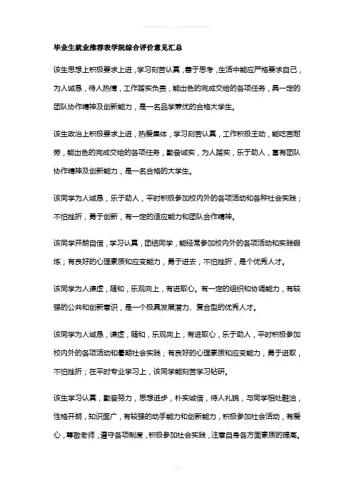 毕业生就业推荐表学院综合评价意见汇总