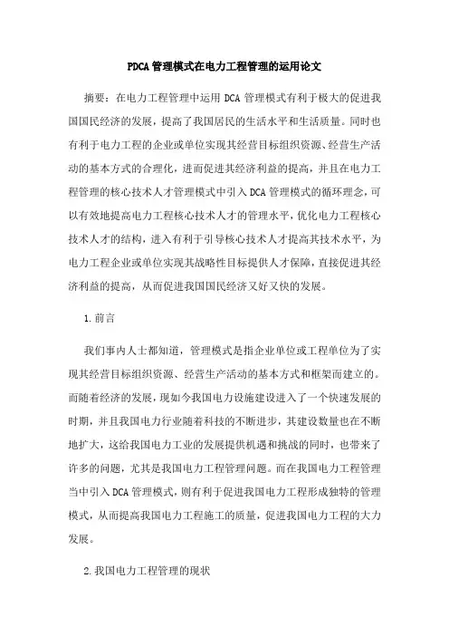 PDCA管理模式在电力工程管理的运用论文