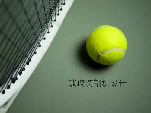 玻璃切割机设计