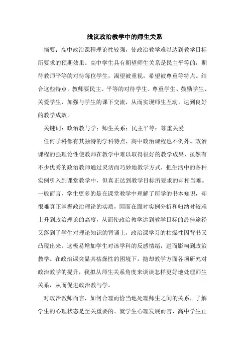 政治教学中的师生关系
