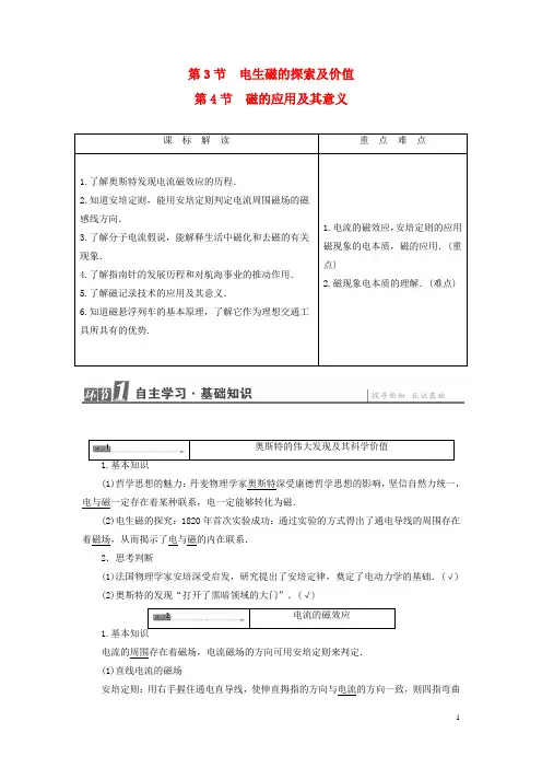 高中物理 第2章 磁及其应用 第3节 电生磁的探索及价值 第4节 磁的应用及其意义教师用书 鲁科版选修1-1