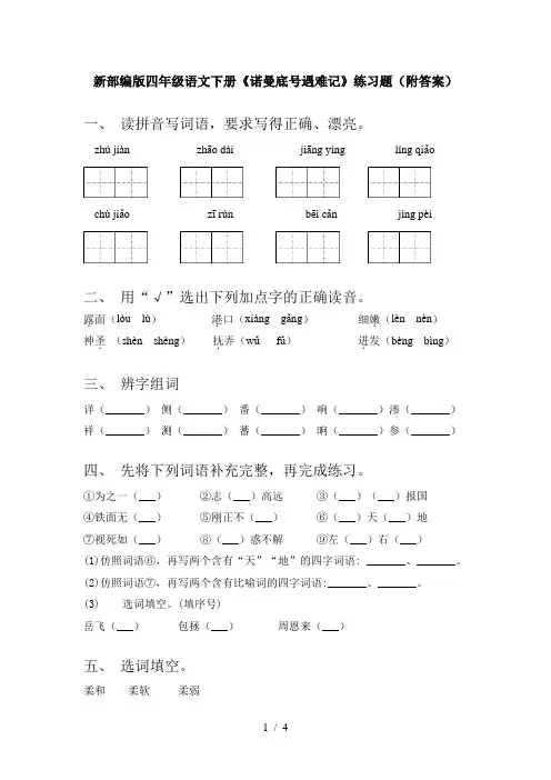 新部编版四年级语文下册《诺曼底号遇难记》练习题(附答案)