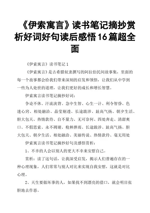 《伊索寓言》读书笔记摘抄赏析好词好句读后感悟16篇超全面