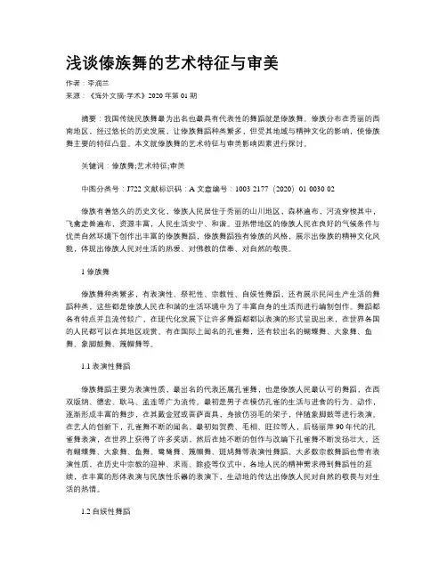 浅谈傣族舞的艺术特征与审美