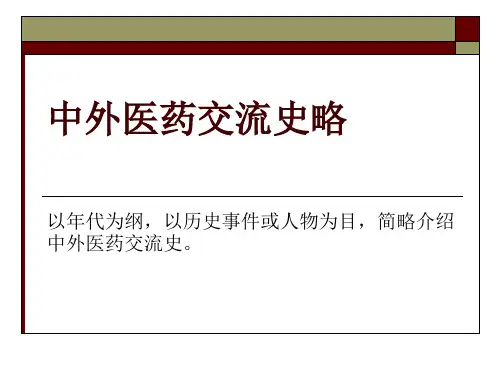 中外医药交流史略
