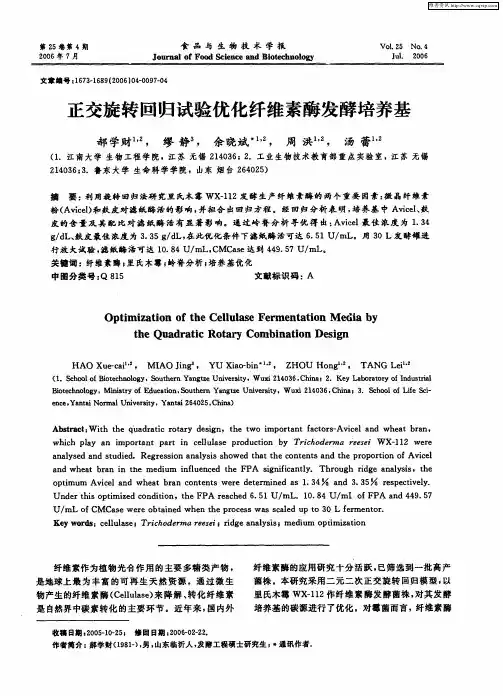 正交旋转回归试验优化纤维素酶发酵培养基