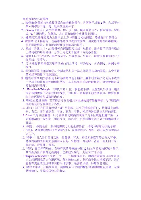 系统解剖学名词解释(重点解释)(免费)[1]