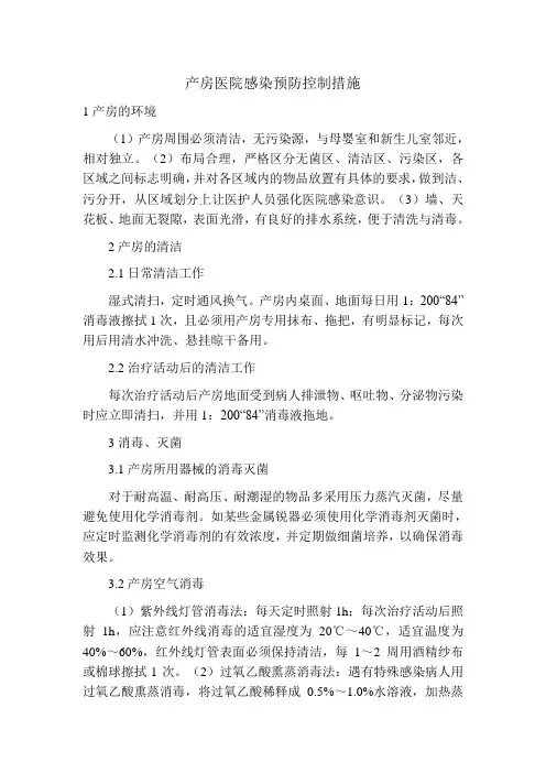 产房医院感染预防控制措施