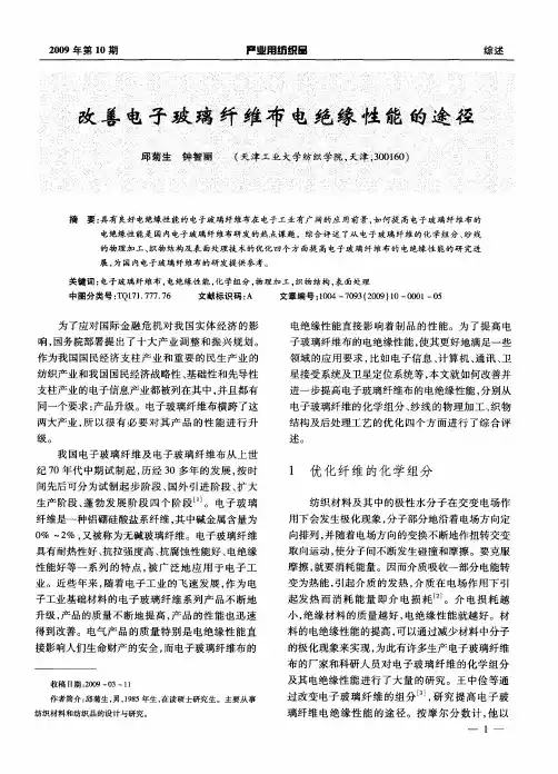 改善电子玻璃纤维布电绝缘性能的途径