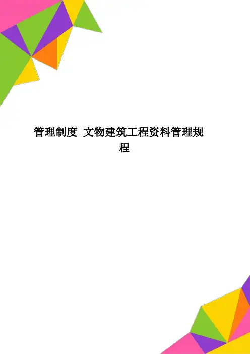 管理制度 文物建筑工程资料管理规程