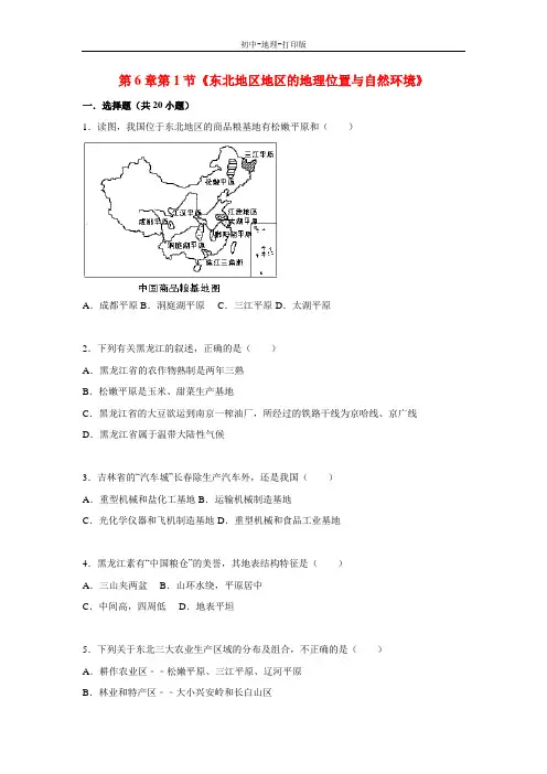 湘教版-地理-八年级下册-6.1 东北地区的地理位置与自然环境 课课练