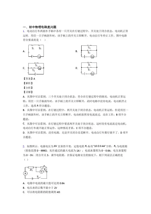 2020-2021中考物理电路类问题-经典压轴题附答案解析