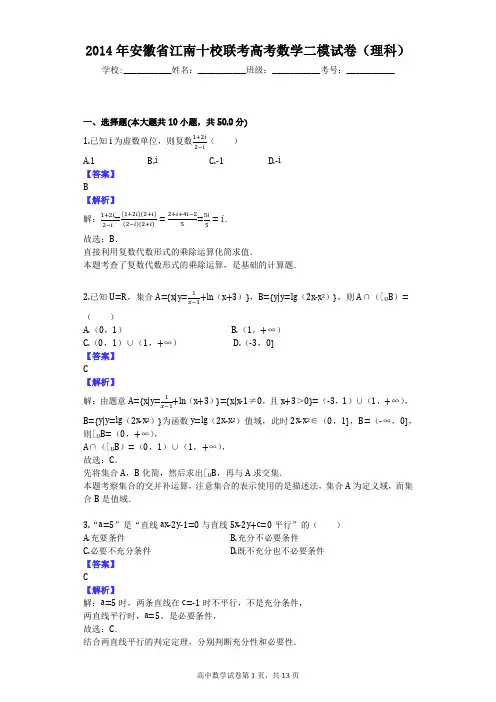 2014年安徽省江南十校联考高考数学二模试卷(理科)