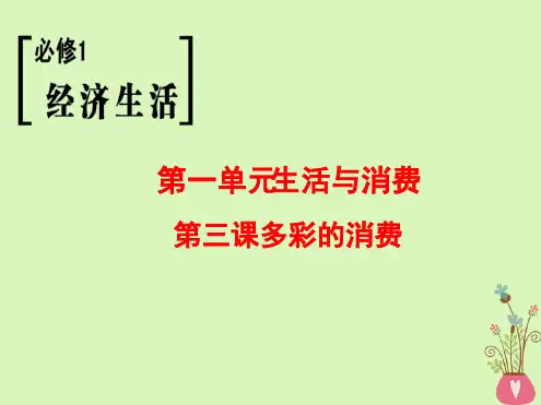 高考政治一轮复习第1单元生活与消费第3课多彩的消费课件新人教必修1
