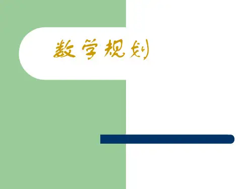 数学建模之数学规划