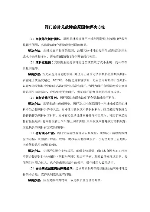 阀门的常见故障的原因和解决方法