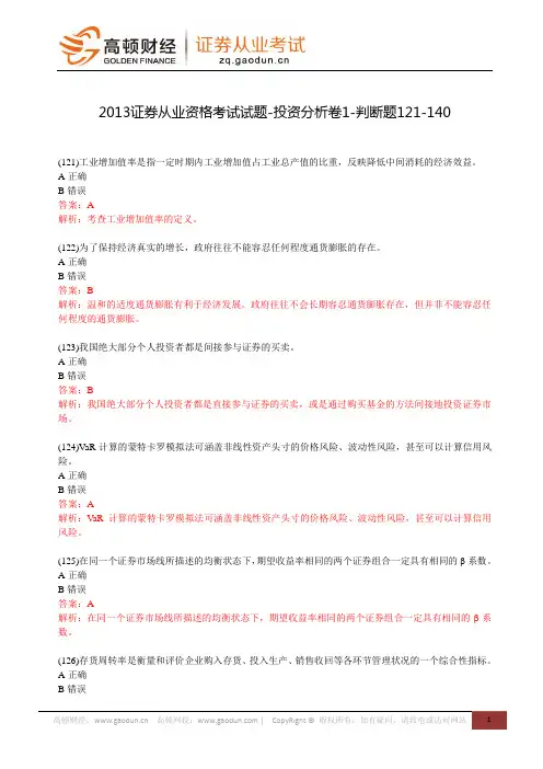 2013证券从业资格考试试题-投资分析卷1-判断题121-140