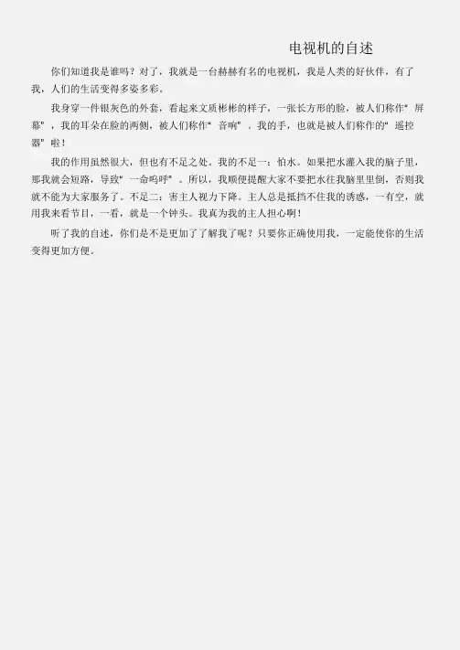 (初中记叙文)电视机的自述