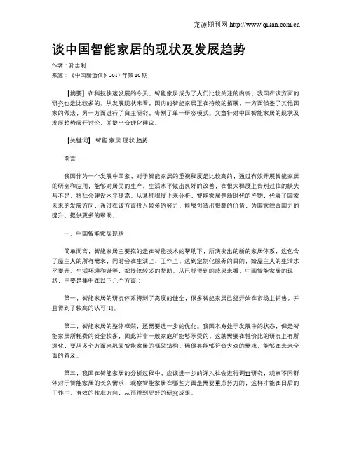 谈中国智能家居的现状及发展趋势
