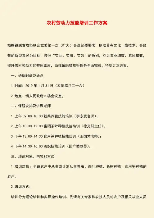 参考范文：农村劳动力技能培训工作方案