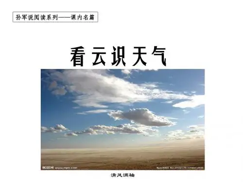七年级语文上册《第五单元 第22课看云识天气》课件