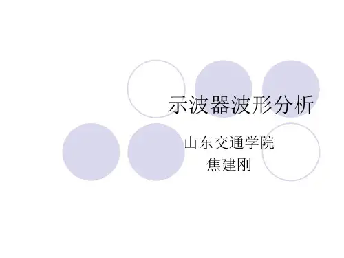 示波器波形分析