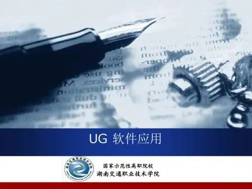UG软件应用1 简介