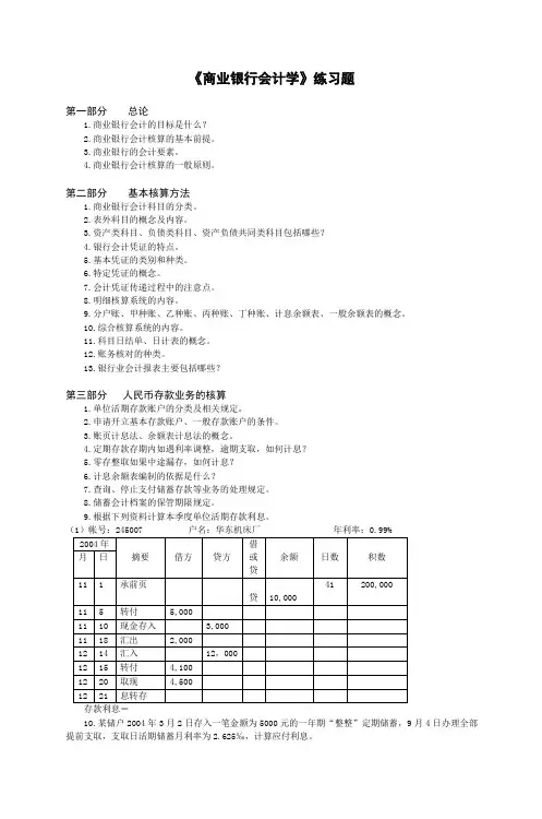 《商业银行会计学》练习题