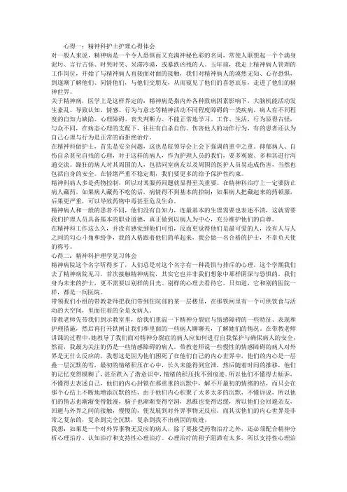 精神科护理心得体会 2