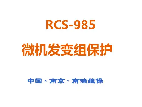 RCS 南瑞继电保护