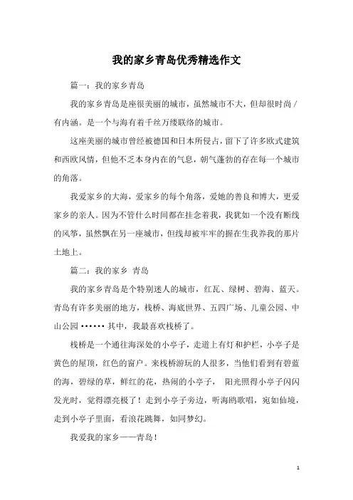 我的家乡青岛优秀精选作文