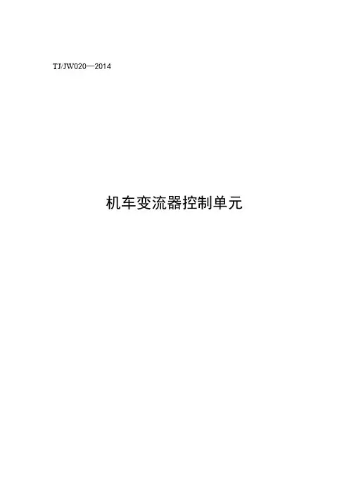 TJJW 020-2014 机车变流器控制单元