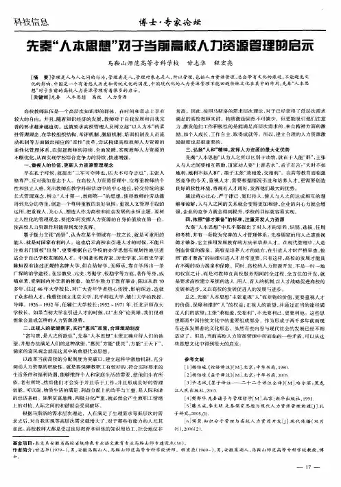 先秦“人本思想”对于当前高校人力资源管理的启示