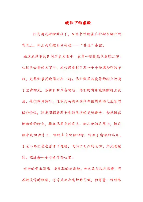初中优秀作文——暖阳下的秦腔