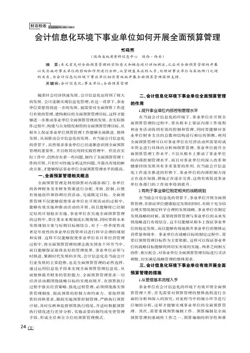 会计信息化环境下事业单位如何开展全面预算管理