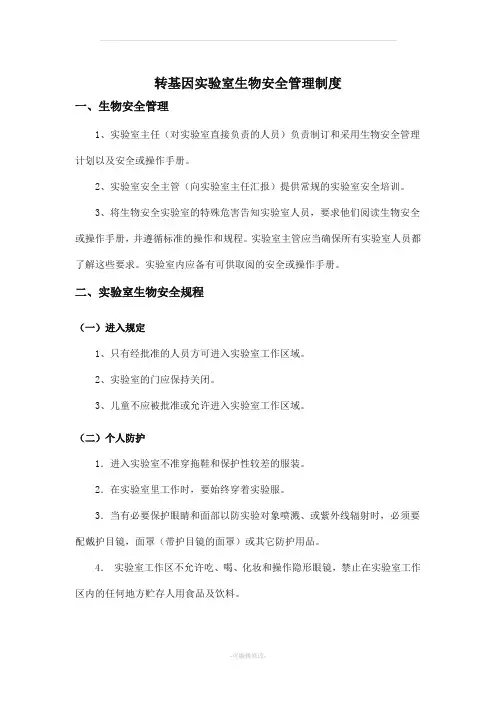 转基因实验室生物安全管理制度