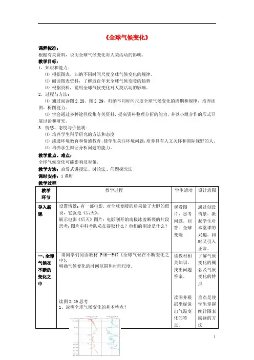 高中地理 第二章 地球上的大气 第四节 全球气候变化教