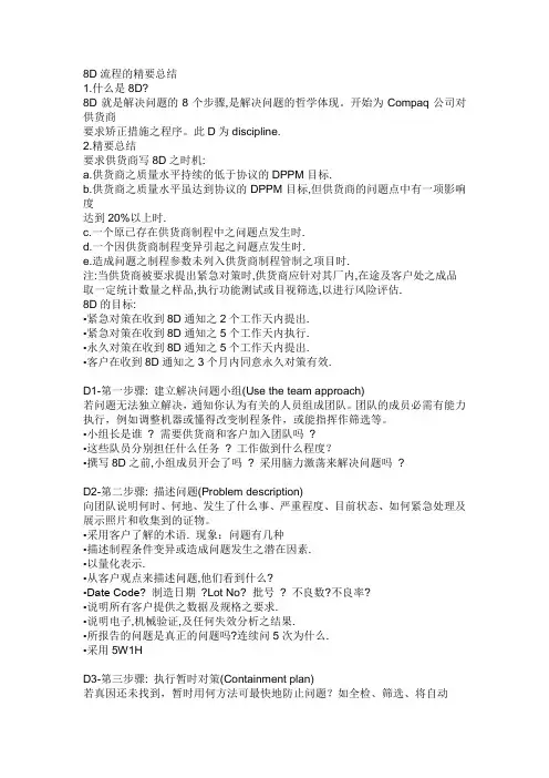 8D流程的精要总结