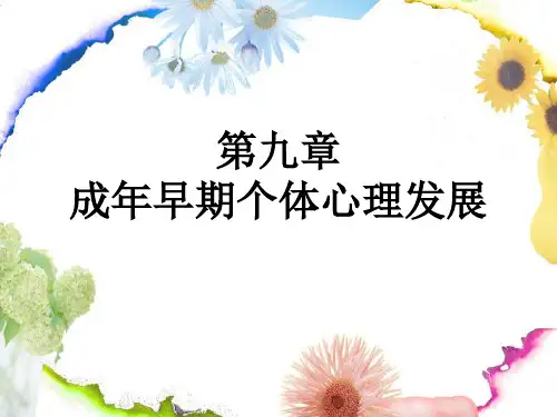 10第八章  成年早期个体的心理发展    林崇德版    老师提供
