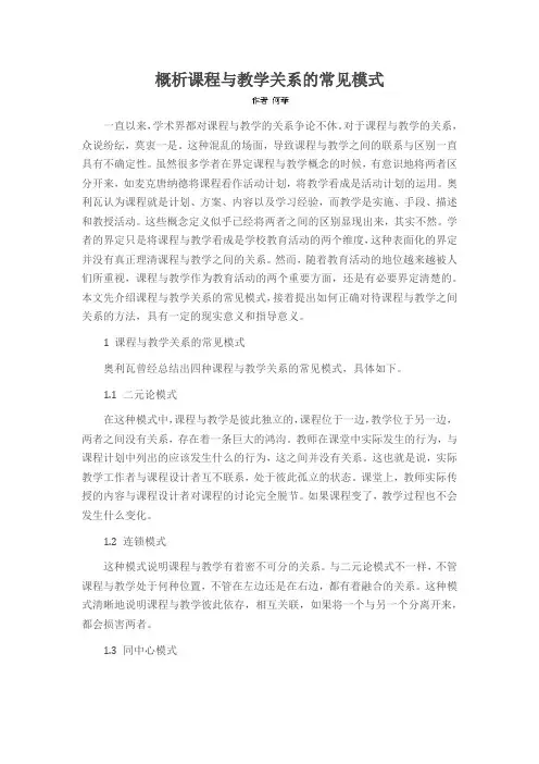 概析课程与教学关系的常见模式