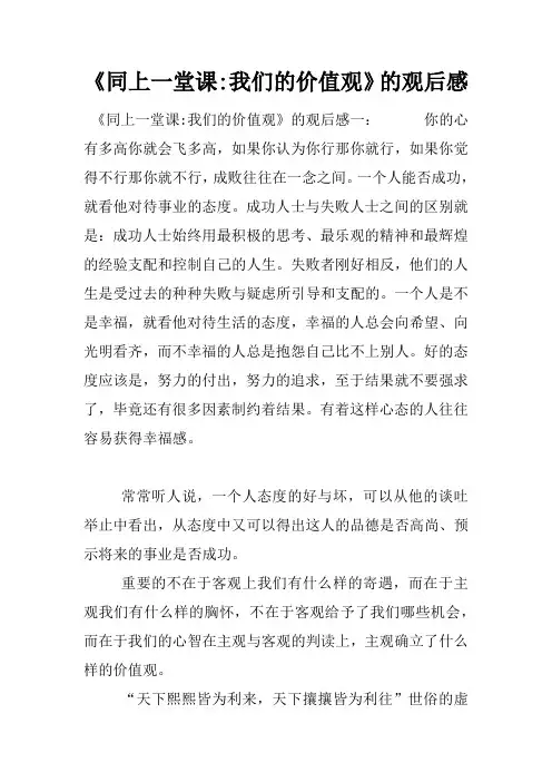 《同上一堂课-我们的价值观》的观后感