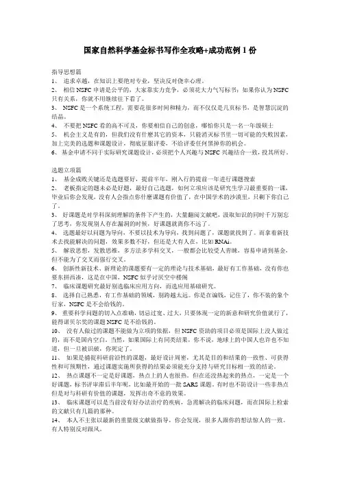 (完整版)国家自然科学基金标书写作全攻略+成功范例1份