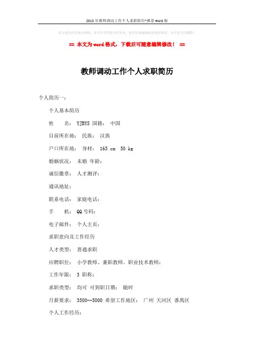 2018年教师调动工作个人求职简历-推荐word版 (5页)