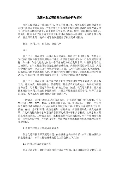 我国水利工程信息化建设分析与探讨