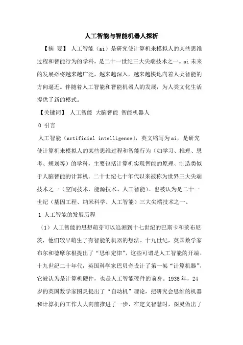 人工智能智能机器人