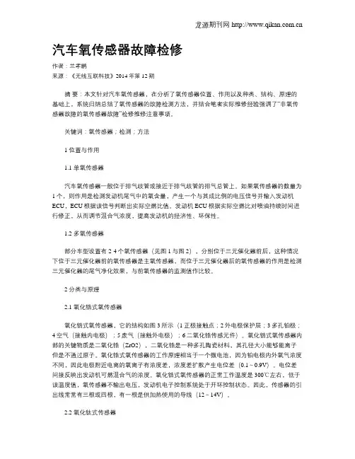 汽车氧传感器故障检修